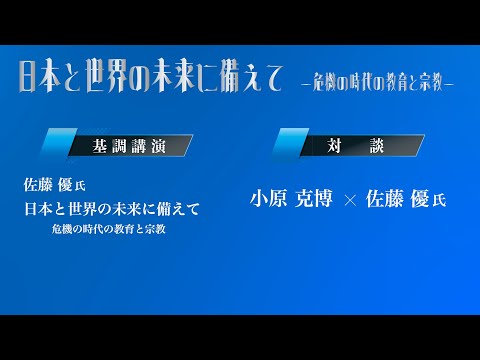同志社創立150周年記念公開シンポジウム第1回「日本と世界の未来に備えて──危機の時代の教育と宗教」