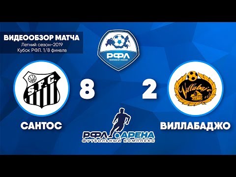 Сантос - Виллабаджо 8 : 2,  1/8 финала кубка РФЛ-2019