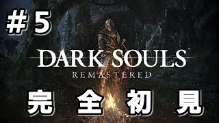 #5【ダークソウルリマスタード】二つ目の鐘は何処だよ(T-T)　初見実況