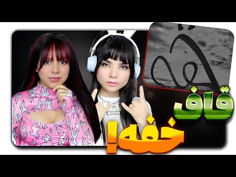 ​@moltaf Quf - Khafe  React Reaction -  ری اکشن قاف خفه