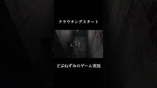 クラウチングスタート。 #ゲーム実況 #切り抜き #バイオハザード #どぶねずみ