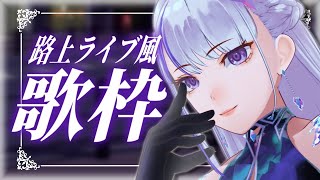 - 【歌枠¦#karaoke 】路上ライブ風歌枠!新演出で夜を楽しもう🌙【MEMESIA / RK Music】 #めめたん信仰中 #歌回