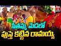 అద్భుత ఘట్టం Bhadrachalam Sita Ramula Kalyanam 2026 T News
