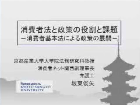 仏教学科 消費者基本法と消費者政策の展開(1)