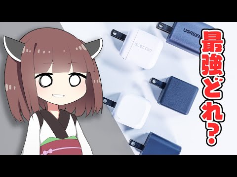 【&rdquo;最強充電器&rdquo;決定戦2024 ～30W/単ポート部門～】有名メーカー製品5つを実機比較＆徹底検証！本当に買うべきはこれだ。
