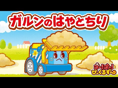 【公式】びーくるずーのおはなし 『ガルンのはやとちり』【トミカ・プラレール・アニア】