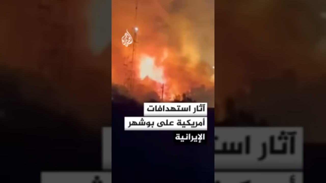 فيديو | ضربات أمريكية تطال محافظة بوشهر في إيران
