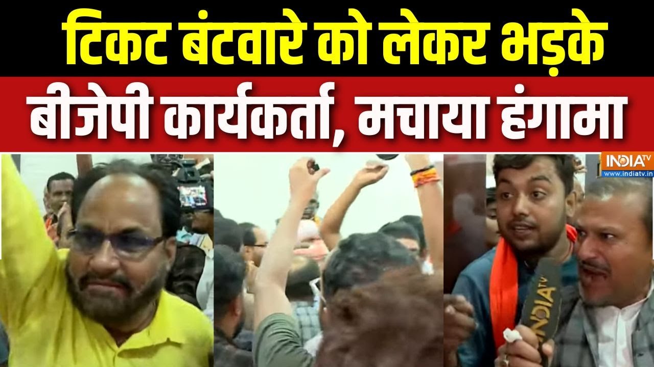 Bihar BJP Candidates 1st List : टिकट बंटवारे को लेकर भड़के बीजेपी कार्यक