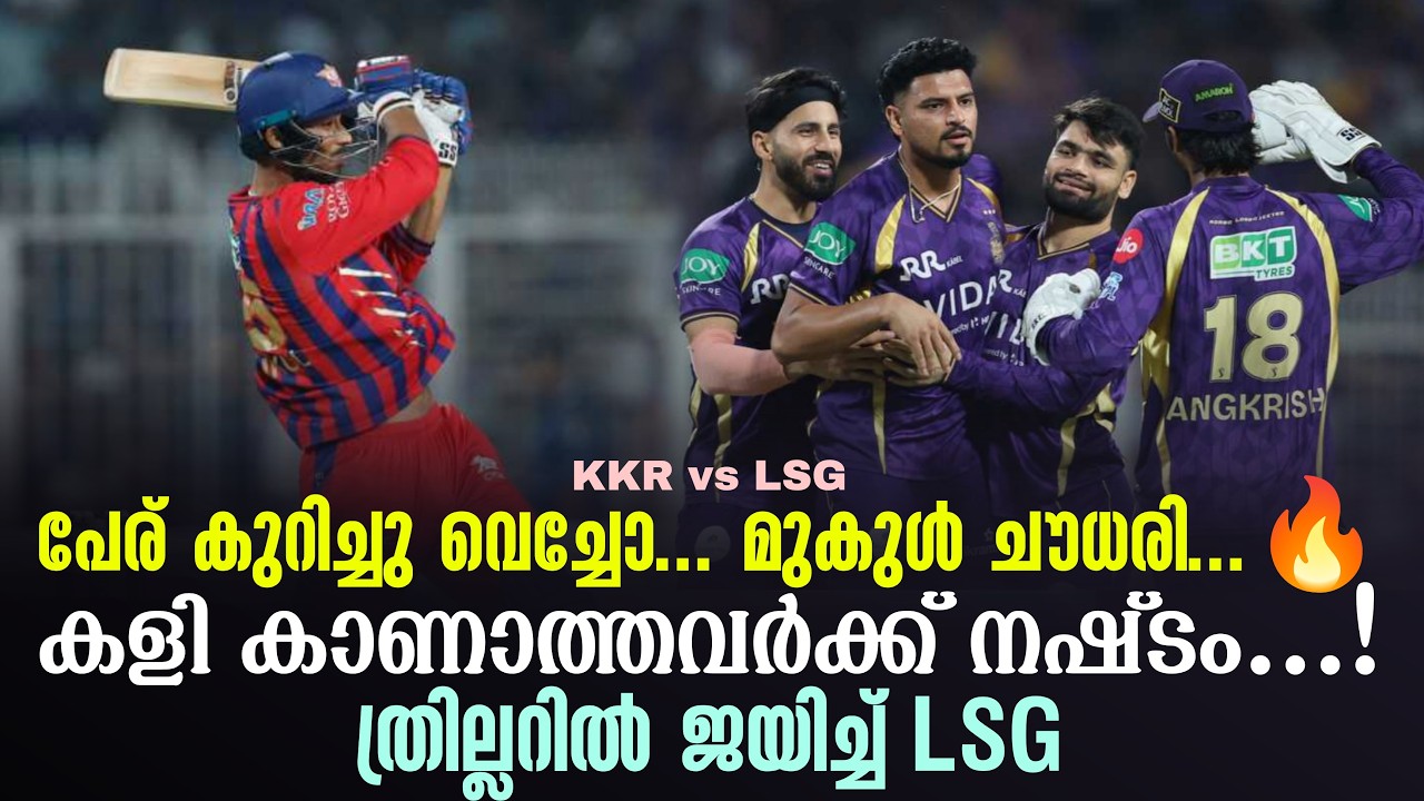 പേര് കുറിച്ചു വെച്ചോ... മുകുൾ ചൗധരി...🔥കളി കാണാത്തവർക?