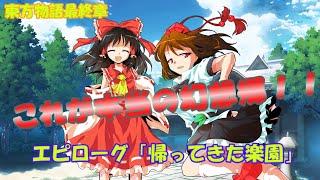【ゆっくり茶番劇】東方物語　エピローグ「帰ってきた楽園」