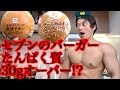 セブンのたんぱく質30g越えのバーガーにたんぱく質ポリス出動