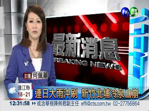 連日大雨沖刷 新竹北埔冷泉山崩