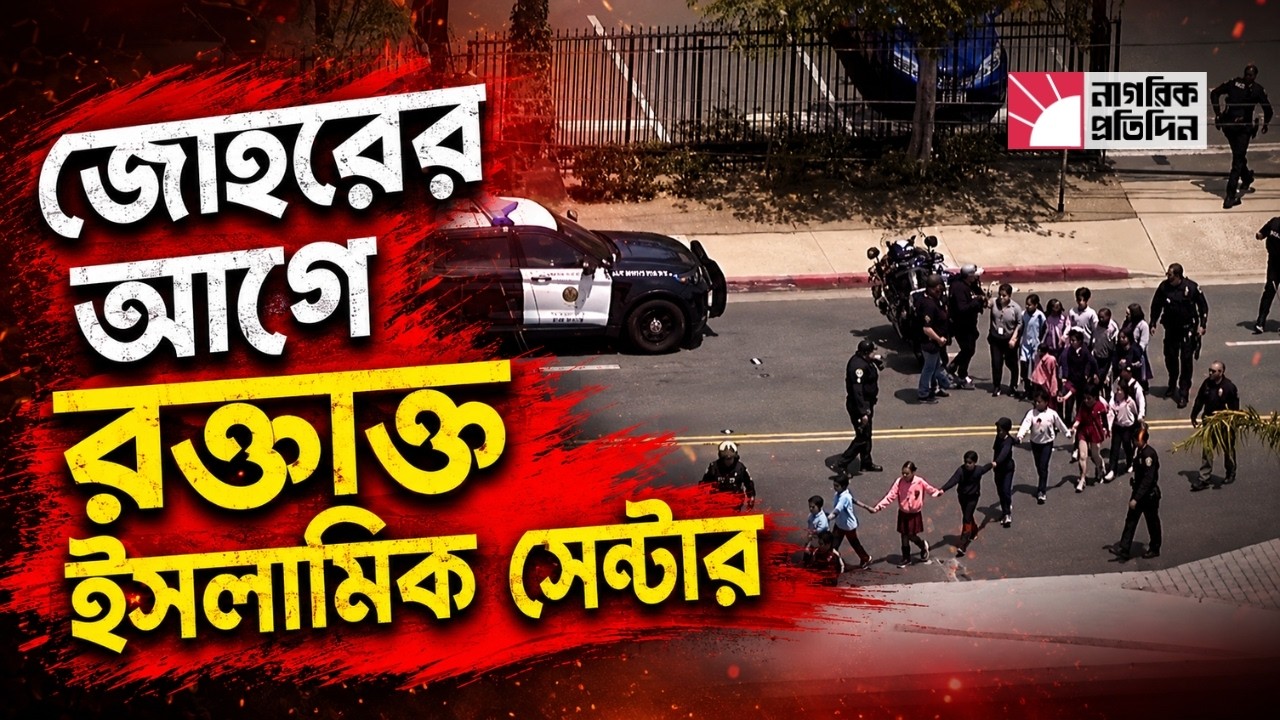 যুক্তরাষ্ট্রে ইসলামিক সেন্টারে ভয়াবহ তাণ্ডব
