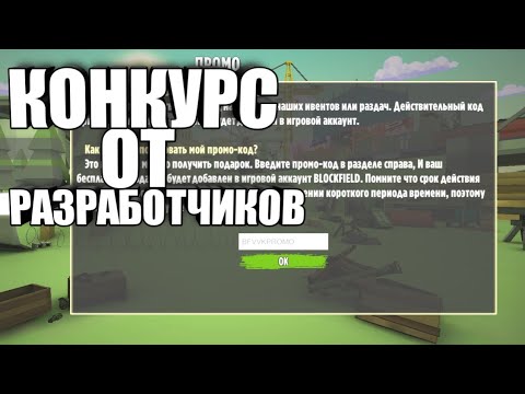 🔥КОНКУРС ОТ РАЗРАБОТЧИКОВ НА ПРОМОКОДЫ! РОЗЫГРЫШ ПРОМО В БЛОКФИЛД! BLOCKFIELD PROMOCODE!
