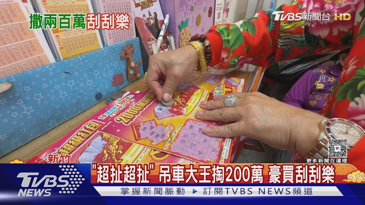竹北吊車大王年砸200萬買刮刮樂!「從沒回本」喊:做公益最重要