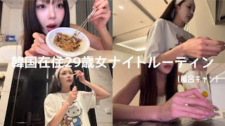 韓国在住29歳女の風呂キャンナイトルーティン(美容室行ったからね)