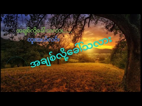 Htoo  L Lin - A Chit Loh Khaw Tha Lar