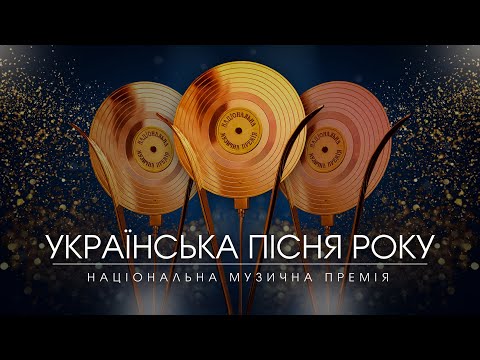Ювілейна Національна музична премія «Українська пісня року»