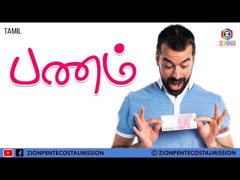 TPM Messages | Money | Bro. Teju | Bible Sermons | Bible studies | The Pentecostal Mission | Tamil