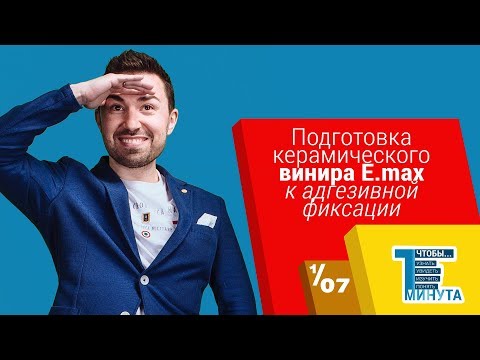 Подготовка керамического винира E.max к адгезивной фиксации