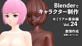 Blenderでキャラクター制作 セミリアル素体編 ＃24