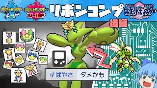 ポケモンGB VC版のS0色ハッサムにリボンコンプ、今だからこそ入手できる超優良個体が爆誕！【ポケモン金銀クリスタル剣盾・ゆっくり実況】
