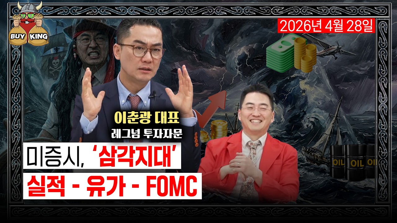 [화요일은 버디버디] 260428 바이킹스