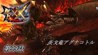 【狩猟スタイルは十人十色！】MHXX実況 第55話
