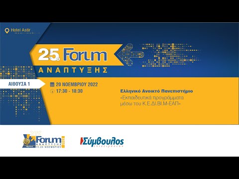 , title : '25ο Forum Ανάπτυξης - Ελληνικό Ανοικτό Πανεπιστήμιο'