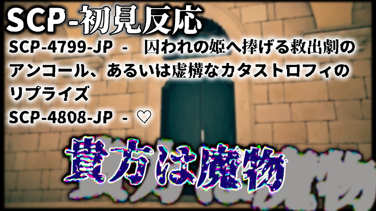 次の勇者様はいつだろう🌟SCP