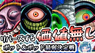 【壺の恥】歴代ポット＆ポッドモンスター最弱決定戦