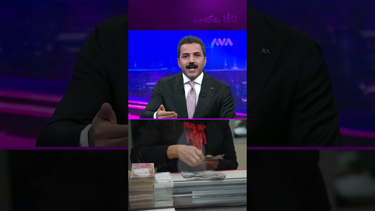 ڤیدیۆ | دەستکاری مووچەی فەرمانبەران دەکرێت کێ زیاد دەکرێ کێ کەم دەبێتەوە