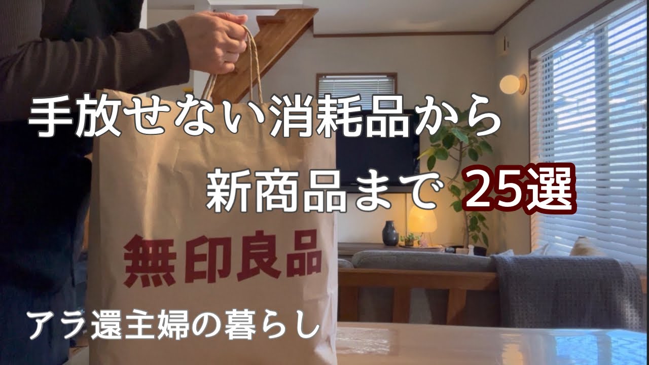 【アラ還主婦】無印良品週間でリピ買いしている定番品／新商品も良いもの揃ってる