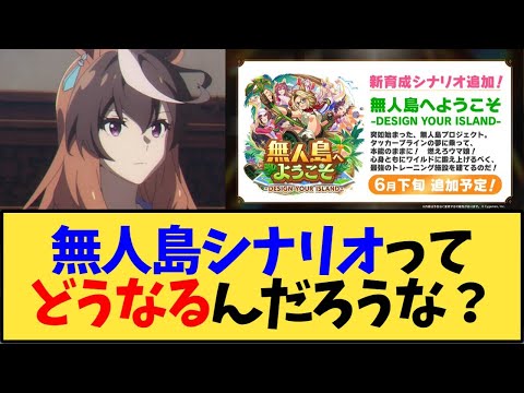 【ウマ娘】新育成シナリオ 無人島シナリオって実際どうなるんだろうな？【反応集】