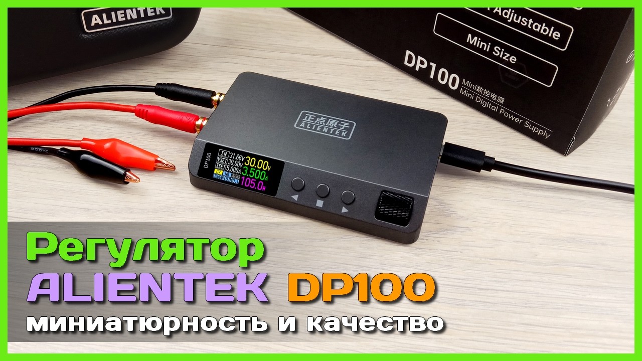 📦 Мини ЛБП ALIENTEK DP100 🛸 - Компактный регулятор напряжения на 100W