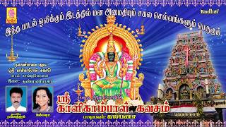Download lagu ஸ்ரீ காளிகாம்பாள் கவசம் - கல்பனா | SRI KALIKAMBAL KAVASAM by KALPANA | AMMAN SONGS mp3 Download lagu ஸ்ரீ காளிகாம்பாள் கவசம் - கல்பனா | SRI KALIKAMBAL KAVASAM by KALPANA | AMMAN SONGS mp3
