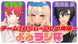 【スト6】よるラジ杯3on3！懐かしいメンバーで参戦！チームIBSG～OL出向編～【IBUSHIGIN/Vtuber】