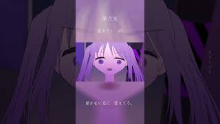 【オリジナルMV】新月光 / DIORAMA feat.重音テト SV  #shortvideo #shorts #short