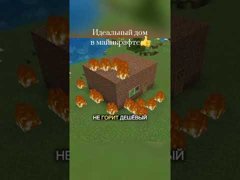 идеальный дом в майнкрафте #minecraft #minecraftshorts #майнкрафт