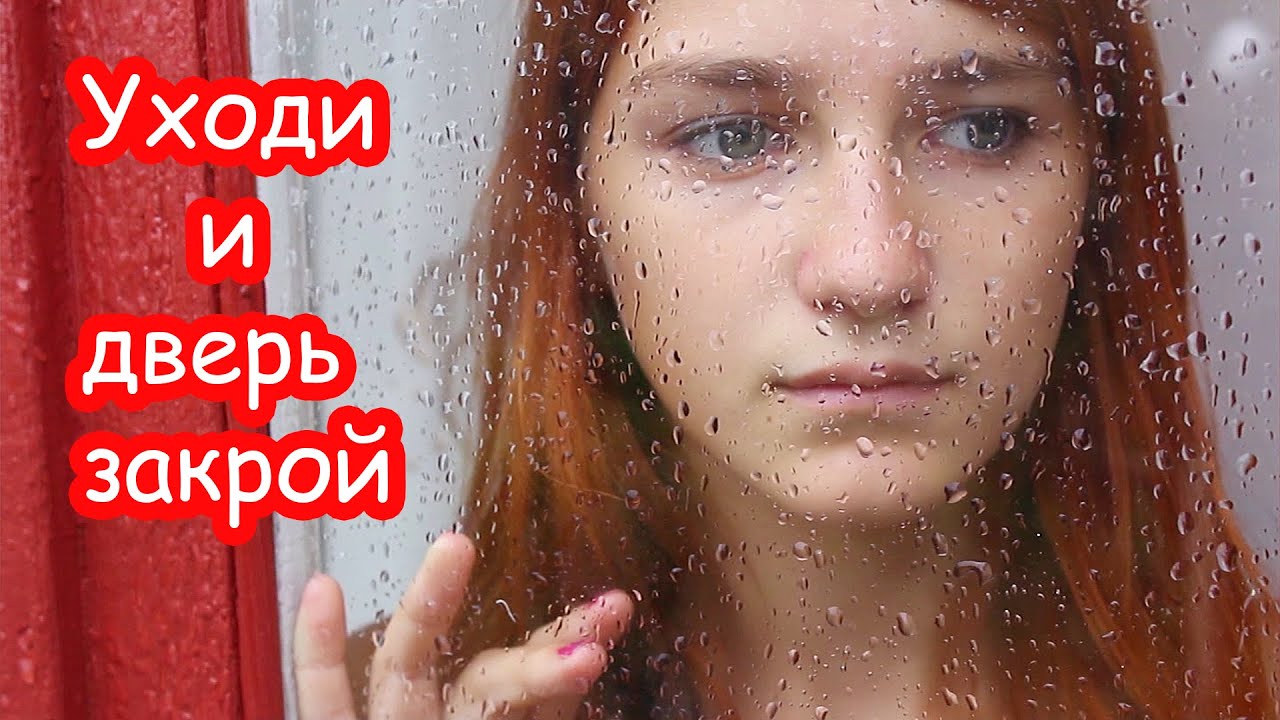 Караоке уходи дверь закрой. Уходи дверь закрой. Уходи дверь. Уходи дверь закрой у меня теперь другой. Женя отрадная.