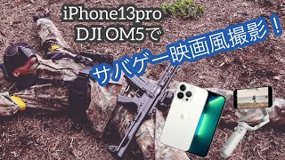 【GfDサバゲ部】映画風にサバゲーを撮影！iPhone13proとOM5の性能が凄かった！ #25