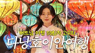 베트남 다낭 호이안 여행 이렇게 가세요 | 베트남만 50번 이상 다녀온 여행 블로거 추천 코스