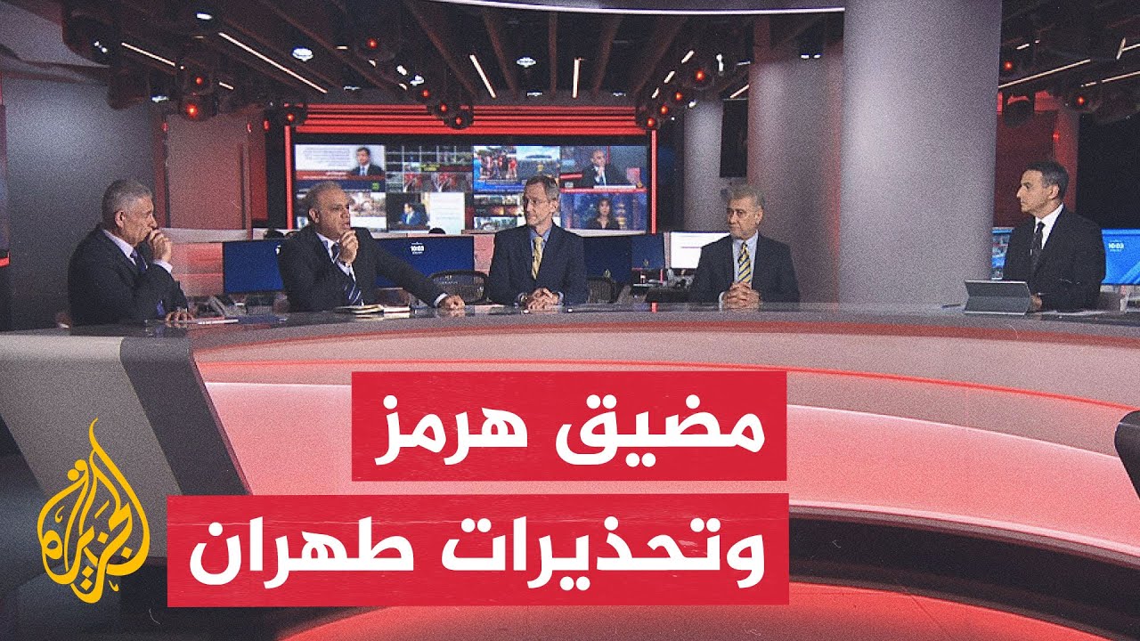 فيديو | نقاش الساعة | أهداف الرسائل الإيرانية بشأن العبور في مضيق هرمز