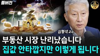 부동산 시장 난리났습니다, 집값 안타깝지만 이렇게 됩니다 [심형석 교수 풀버전]
