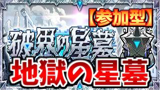【🔴モンスト】[地獄の星墓] ニュースの雑談しながら星墓or転界【参加型】