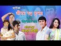 Natok Jobon Boro Sundor নাটক জীবন বড় সুন্দর Bangla Natok Tonima A