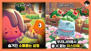 포코피아 일본판에만 있는 이스터에그? 포켓몬 포코피아 속 소름 돋는 비밀 TOP5 [빠퀴]