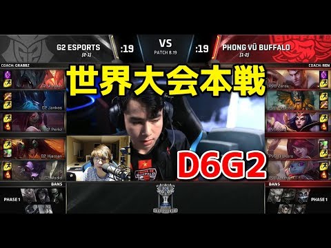 G2 vs PVB D6G2 - 世界大会本戦グループステージ