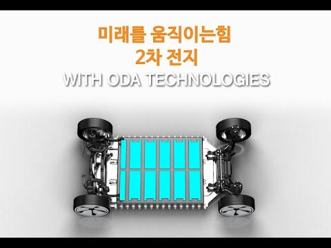 배터리 테스트 솔루션 - (주)오디에이테크놀로지