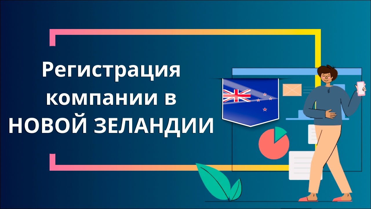 Регистрация компании в Новой Зеландии
